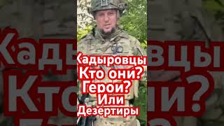 Кадыровцы, кто они? Герои или ДЕЗЕРТИРЫ