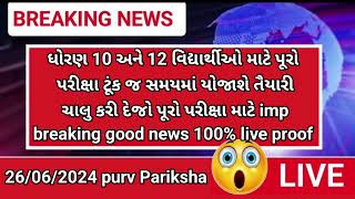 GSEB 10th 12th 🚨purv Pariksha breaking news🔥26/06/24 date declared exam Big update repeater students