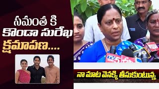 సారీ స‌మంత‌!!..కొండా సురేఖ‌ ట్వీట్‌ | Konda Surekha Tweet to Samantha || #kondasurekha #samantha