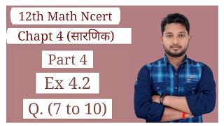 Ex. 4.2(Q. 7 to 10) #Chapt 4#सारणिक#12th math Ncert 👍👍