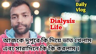 আজকে দুপুরে কি দিয়ে ভাত খেলাম এবং সারাদিনে কি কি করলাম। Daily Vlog #vlog