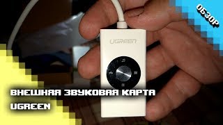 Внешняя звуковая карта Ugreen (30448)