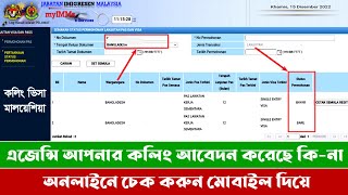 এজেন্সি আপনার কলিং আবেদন করেছে কি না চেক করুন মোবাইলে দিয়ে। । Malaysia Calling Visa Check