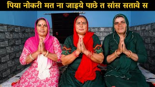 जकड़ी - पिया नोकरी मत ना जाइये पाछे त सांस सतावे स | Haryanvi Ladies Bhajan