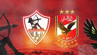 مباراة الاهلي والزمالك اليوم كاس السوبر المصريAl-Ahly and Zamalek match today, Egyptian Super Cup