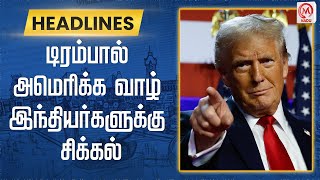 டிரம்பால் அமெரிக்க வாழ் இந்தியர்களுக்கு சிக்கல் | Trump | America | India | M Nadu