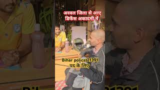 अरवल जिला से आए डिफेंस एकेडमी में बिहार पुलिस 21391 पद का तैयारी करने #kritidefenceacademy