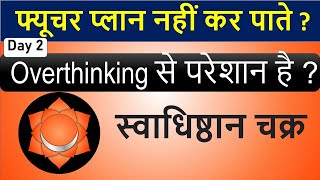 अपनी कल्पना शक्ति को बढ़ाए | Sacral Chakra | All about 7 Chakras | Neelam Kumar