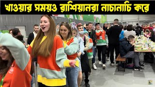 Russians make fun by dancing even during the meal time-খাবারের সময়ও রাশিয়ানরা নাচানাচি করে আনন্দ করে