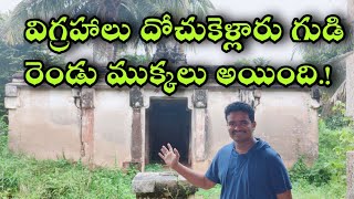 విగ్రహాలు దోచుకెళ్లారు గుడి రెండు ముక్కలు అయింది.! The Amazing Tour by Raju Allagadda.!