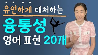 융통성 💯 영어 표현 20개ㅣ영어회화