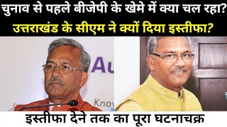 Uttrakhand Chief Minister Trivendra Singh Rawat resign | Uttrakhand Latest News | Uttrakhand News