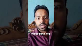 কাউয়া কাদের কাক্কুকে যখন কপি করতে যাই #dilwarmamun #trending #funny #comedy #shortvideo #কাউয়াকাদের