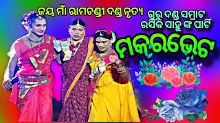 ଜୟ ମାଁ ରାମଚଣ୍ଡୀ ଦଣ୍ଡ ନୃତ୍ୟ ଗୁରୁ ରସିକ ସାହୁ ଙ୍କ ପାର୍ଟି//ମକର ଭେଟ