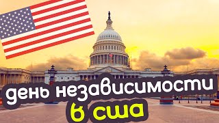 День независимости в США (А вы знали что он 4 июля? или нет?)