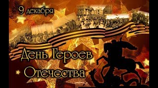 Герои Отечества