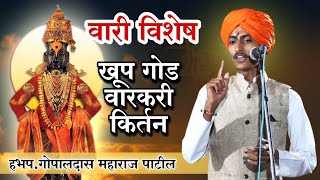 वारी स्पेशल किर्तन | हभप. गोपालदास महाराज पाटील यांचे खूपच श्रवणीय किर्तन | Gopal Maharaj kirtan