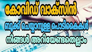 How to find vaccine slot easily / കോവിഡ് വാക്‌സിൻ ബുക്ക്‌ ചെയ്യാനുള്ള പൊടിക്കൈകൾ