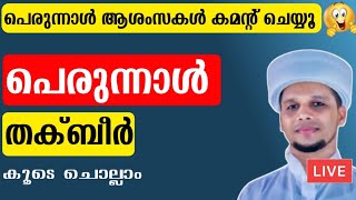 പെരുന്നാൾ ആശംസകൾ Comment ചെയ്യൂ...🥰 തക്ബീർ കൂടെ ചൊല്ലാം Eid-ul Fithr Takbeer