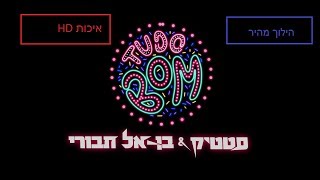 סטטיק ובן אל תבורי - טודו בום הילוך מהיר איכות HD