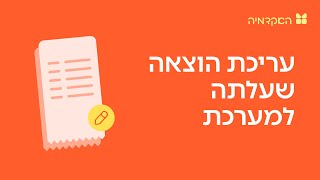 עריכת הוצאה שהועלתה (לפני ואחרי הפקת דו׳׳ח הוצאות) - מורנינג של חשבונית ירוקה