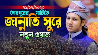 জান্নাতী সুরে নতুন ওয়াজ।ক্বারী জুবায়ের আহমাদ তাশরীফ।Qari Jubayer Ahmad Tasrif Bangla Waz 2023