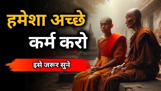 हमेशा अच्छे कर्म करो | A Motivational Buddhist Story On Good Habit | Gautam Buddha | Desi Inspired