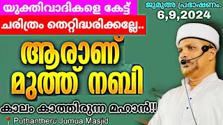 'മുത്ത് നബി' 'കാലം കാത്തിരുന്ന മഹാൻ'| കേട്ടിരുന്നു പോകുന്ന മദ്ഹുറസൂൽ പ്രഭാഷണം. | Hubburasool Speech