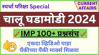 IMP Current Affairs 2024 | Chalu Ghadamodi 2024 | परीक्षेच्या द्रुष्टीने अतिशय महत्वाचा व्हिडिओ