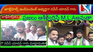 జూబ్లీహిల్స్ నియోజకవర్గMLA ఇండిపెండెంట్ అభ్యర్థిగా నామినేషన్ దాఖలు చేసినగౌ నవీన్ యాదవ్ గారు