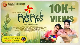 GIRGIT | TULU VIDEO ALBUM SONG | MAKARASHREE CREATION BANGALORE |