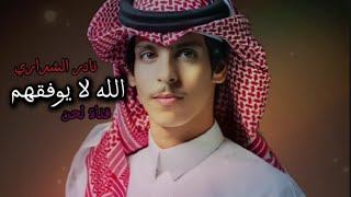 الله لا يوفقهم نادر الشراري