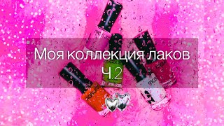 Моя Коллекция Лаков. Ч.2✨ Обычный лак.