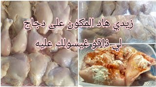 خلطة رهيبة ومميزة لدجاج مكتبقا فيه لاريحة لا زفورية أما البنة وريحتو فطياب😋خصوصا يلا زدتي هاد لمكون