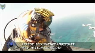 Εξομοιωτής F-16 Αεροπορία (Αρετή και τόλμη) - veteranos.gr