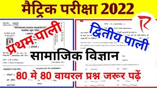 Social Science Viral Question 2022 Bihar Board | Bseb 10th Viral Question Social Science | Sst Bseb