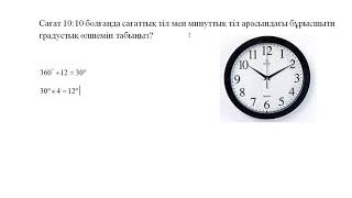 Сағат 10:10 болғанда сағаттық тіл мен минуттық тіл арасындағы бұрысшытң градустық өлшемін табыңыз?