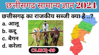 छत्तीसगढ़ सामान्य ज्ञान 2024 || Chhattisgarh Ka Samanya Gyan || Chhattisgarh General Knowledge