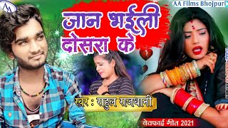 #Rahul Rajdhani जान भईली दोसर के New Bhojpuri Sad Song 2021 Jan Bhaili Dosara Ke Dj Songs