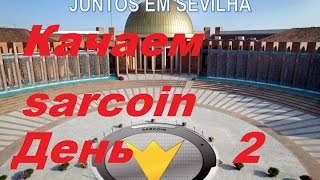 Качаем sarcoin  день 2 компания Pool Miners