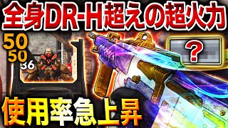 【神強化】キル速やばすぎ…『全身DR-H超え』超火力に進化して"使用率急上昇"したARが想像以上に強すぎたww【CoDモバイル】