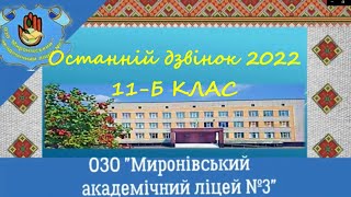 Останній дзвоник 2022 / 11 - Б клас/