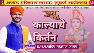 Kalyache kirtan Sandeep Maharaj Jadhav | संदिप महाराज जाधव यांचे काल्याचे किर्तन |