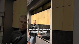 Видео шутка! Мы ценим мнение каждого клиента🙏🏻 #тренды #дизайнинтерьера #реки #юмор #кухня