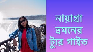 Niagara Falls Complete Tour Guide|| Explore With Anaita||Niagara Falls Bengali Travel||#bengalivlog