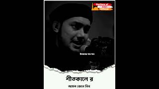 শীতকালে র আমল জেনে নিন প্রিয় ভাইয়েরা ।। 👉Abu Toha Muhammad Adnan #viraltoha