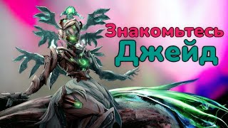 Warframe Джейд знакомство обзор и билд на варфрейм Джейд Нефритовые тени 2024 Mr.ObiWan Розыгрыш