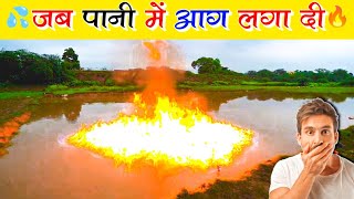 😱पानी में लगा दी आग🔥 #shorts #experiments #ytindia