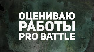 ОЦЕНИВАЮ РАБОТЫ С PRO BATTLE №1