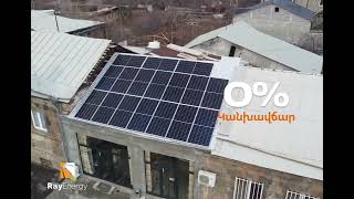 0-5% Սուբսիդավորմամբ վարկ արևային կայան ձեռք բերելու համար